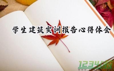 学生建筑实训报告心得体会怎么写（16篇）