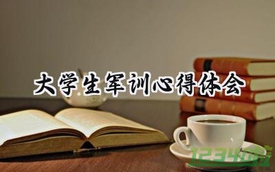 大学生军训心得体会1500字范文（17篇）