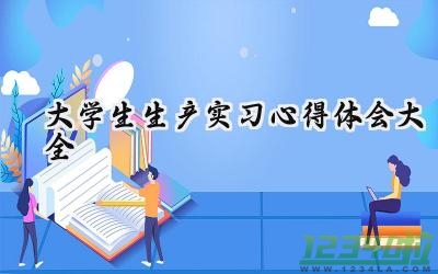 大学生生产实习心得体会大全怎么写（12篇）