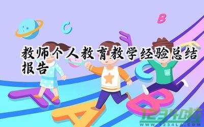 教师个人教育教学经验总结报告范文（16篇）