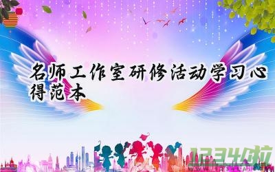 名师工作室研修活动学习心得范本怎么写（10篇）