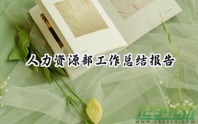 人力资源部工作总结报告范文（16篇）