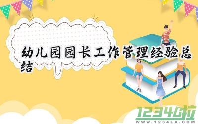 幼儿园园长工作管理经验总结报告（13篇）