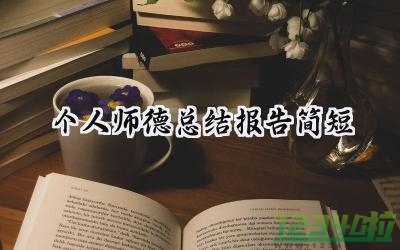 个人师德总结报告简短范文怎么写（17篇）