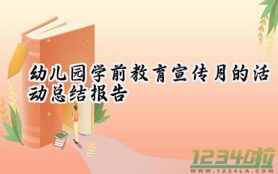 幼儿园学前教育宣传月的活动总结报告（13篇）