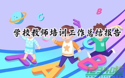 学校教师培训工作总结报告范文（13篇）