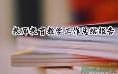 教师教育教学工作总结报告怎么写（18篇）