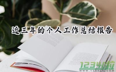 近三年的个人工作总结报告怎么写（11篇）