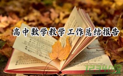 高中数学教学工作总结报告范文（14篇）