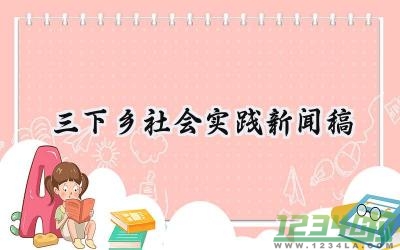 三下乡社会实践新闻稿范文（18篇）