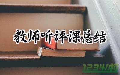 教师听评课总结与感想范文（12篇）