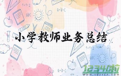 小学教师业务总结2000字范文（17篇）