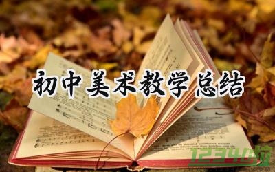 初中美术教学总结与反思怎么写（15篇）