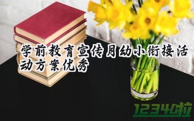 学前教育宣传月幼小衔接活动方案优秀（15篇）