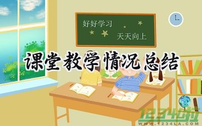 课堂教学情况总结怎么写范文（18篇）