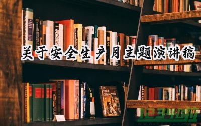 关于安全生产月主题演讲稿怎么写（15篇）