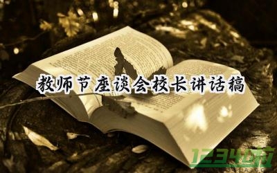 教师节座谈会校长讲话稿范文（15篇）