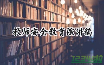 教师安全教育演讲稿三分钟范文（12篇）