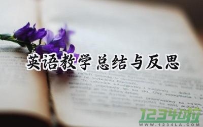 英语教学总结与与反思范文大全（17篇）