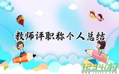 教师评职称个人总结个人怎么写（16篇）