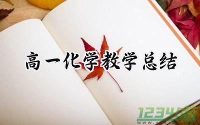 高一化学教学总结与反思范文（15篇）