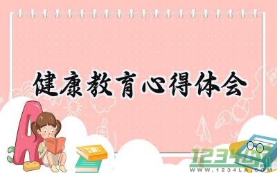 健康教育心得体会1000字怎么写（17篇）