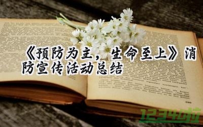 《预防为主，生命至上》消防宣传活动总结（14篇）