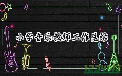 小学音乐教师工作总结个人2024年（16篇）