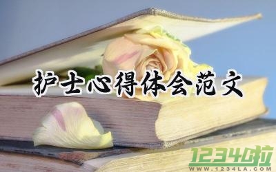 护士心得体会范文大全1000字范文（18篇）