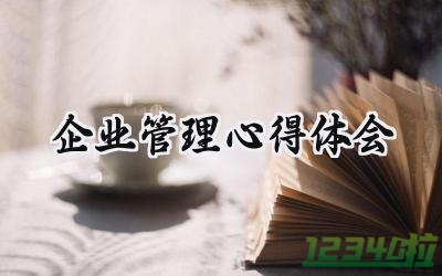 企业管理心得体会总结报告（15篇）