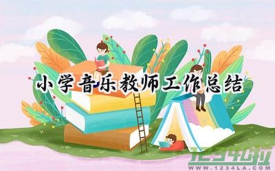 小学音乐教师工作总结2024年（15篇）