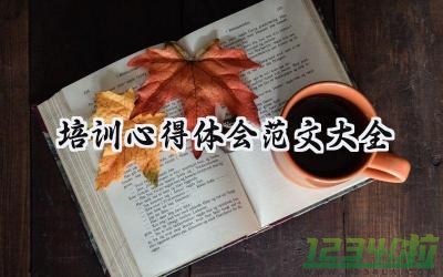 培训心得体会范文大全2000字范文（20篇）