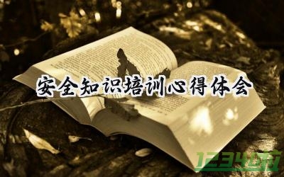 安全知识培训心得体会范文怎么写（16篇）