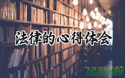 法律的心得体会300字范文（16篇）