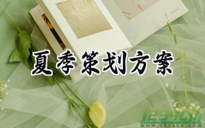 夏季策划方案怎么写范文  (12篇）