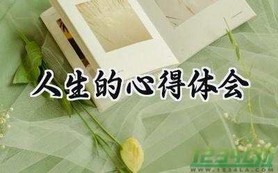 人生的心得体会怎么写范文（12篇）