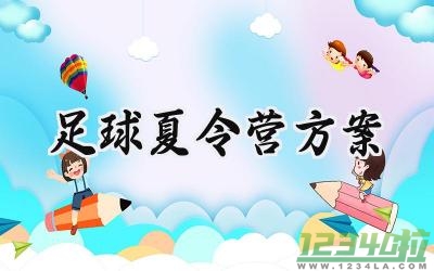 足球夏令营方案怎么写范文 (8篇）