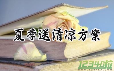 夏季送清凉方案怎么写范文 (17篇）