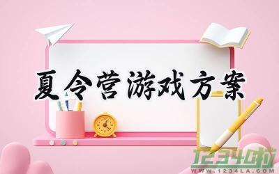 夏令营游戏方案活动范文 (11篇）