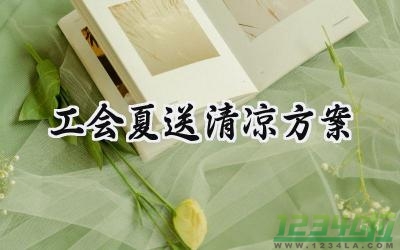 工会夏送清凉方案怎么写范文 (17篇）