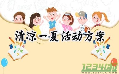 清凉一夏活动方案幼儿园范文 (11篇）