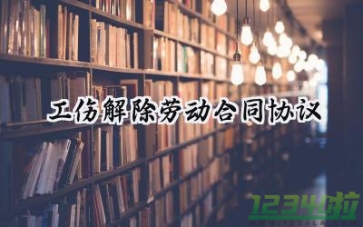 工伤解除劳动合同协议书范文 (12篇）