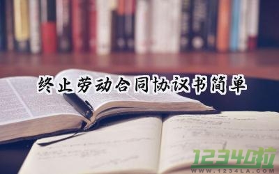 终止劳动合同协议书简单怎么写 (8篇）