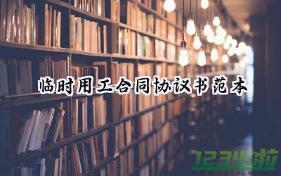 临时用工合同协议书范本怎么写 (9篇）