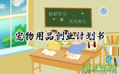 宠物用品创业计划书怎么写 (8篇）