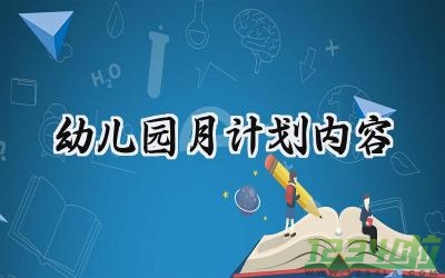 幼儿园月计划内容考核怎么写 (17篇）