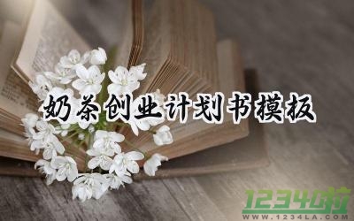 奶茶创业计划书模板100字范文 (6篇）