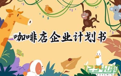 咖啡店企业计划书完整版 (5篇）