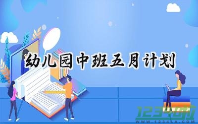 幼儿园中班五月计划怎么写 (14篇）