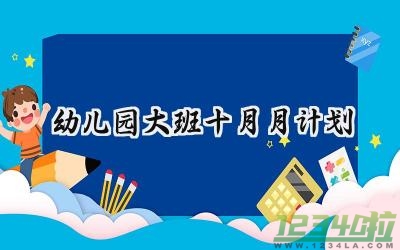 幼儿园大班十月月计划怎么写 (8篇）